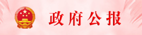 紫金縣政府公報
