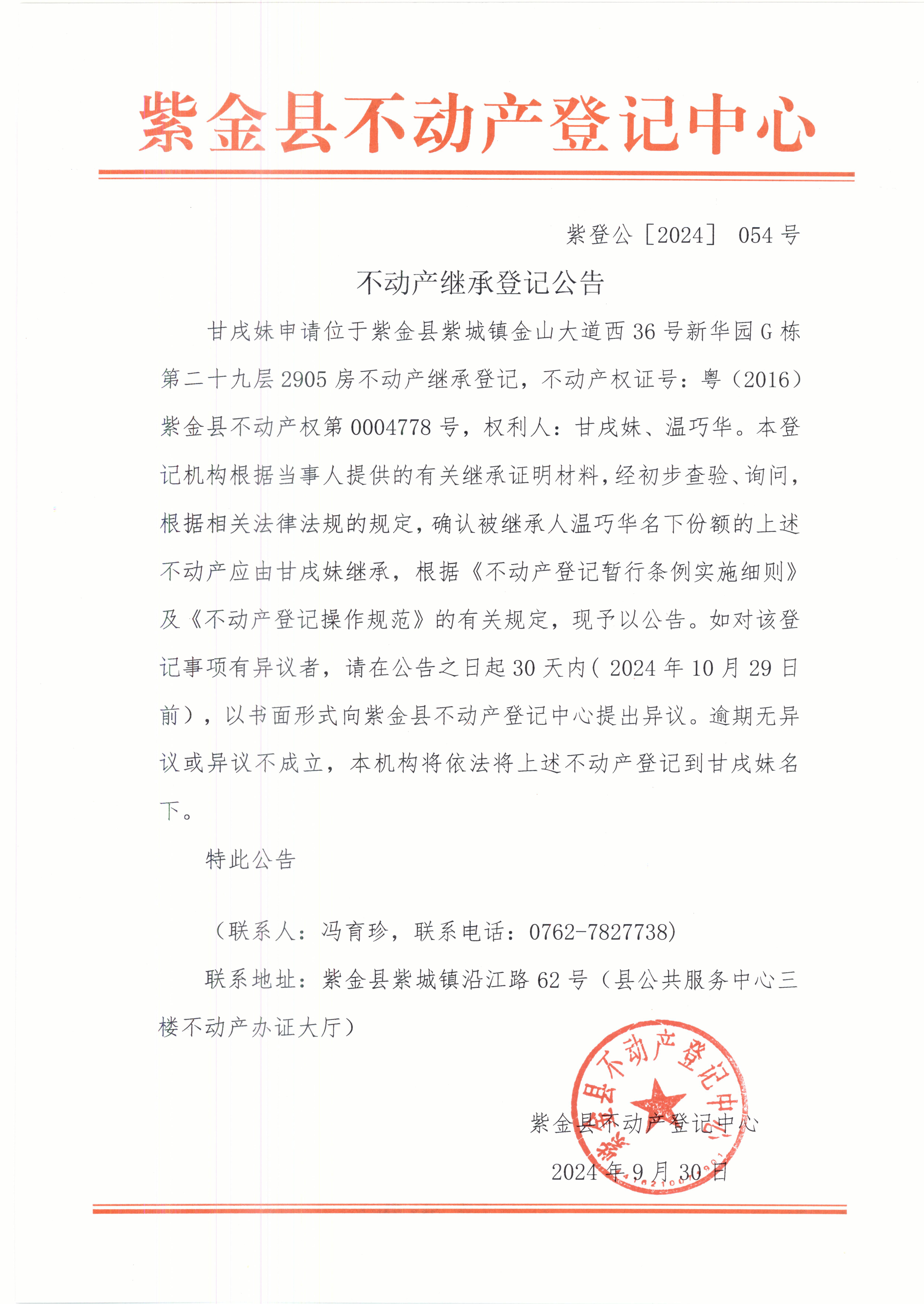 紫登公（2024）054號(hào)不動(dòng)產(chǎn)繼承登記公告甘戌妹.JPG