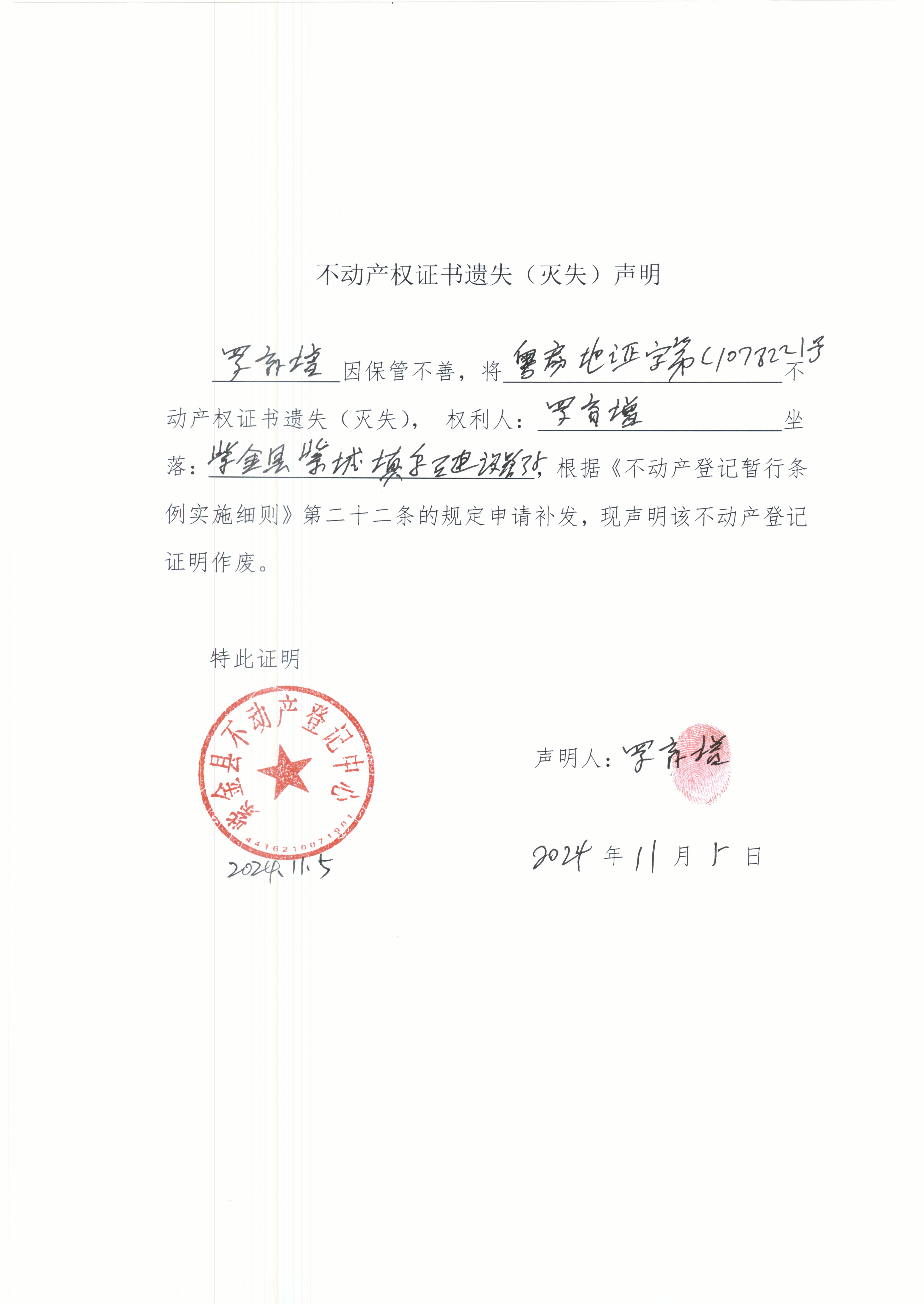 不動產權證書遺失聲明羅育增.JPG