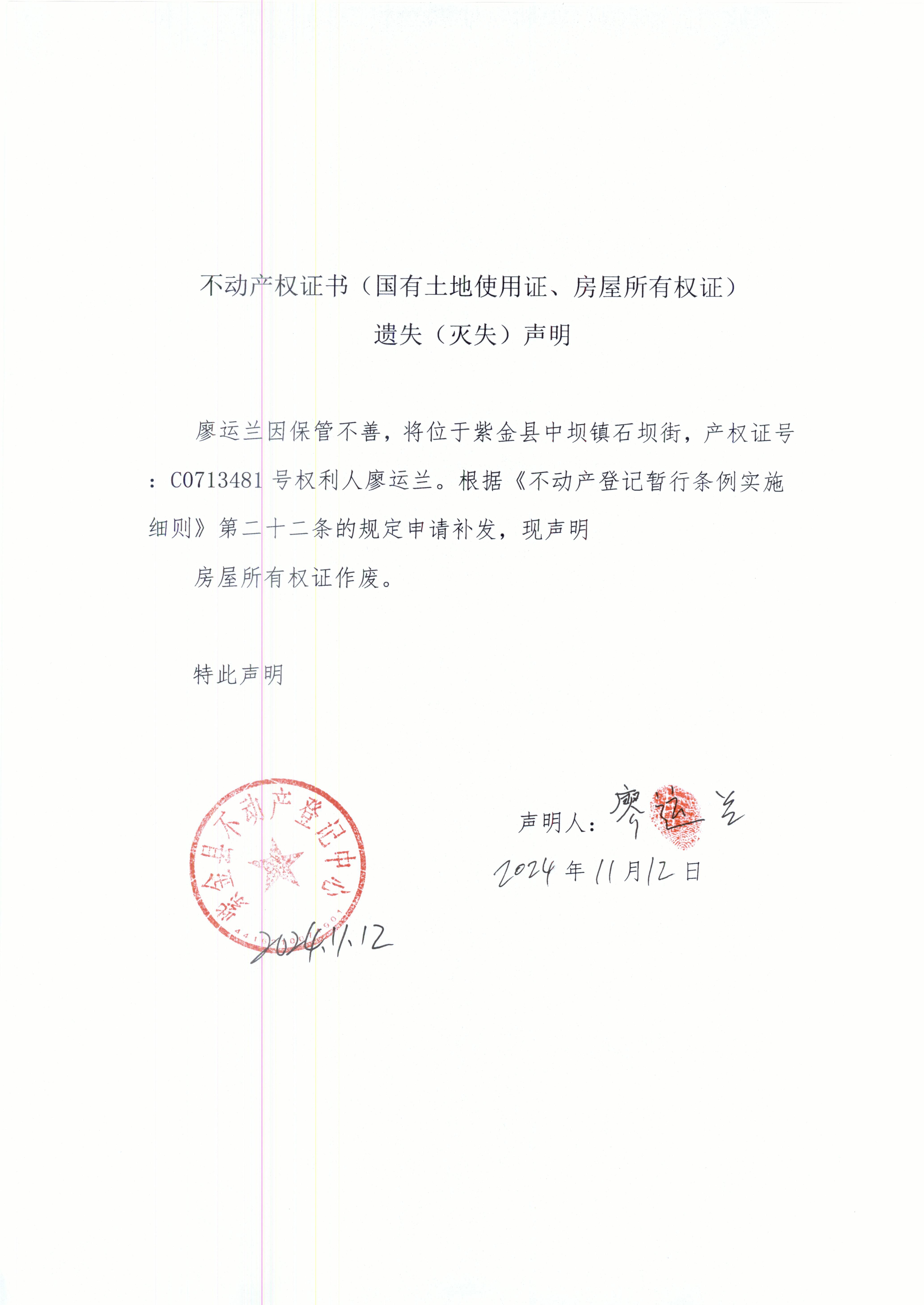 不動(dòng)產(chǎn)權(quán)證書(shū)遺失聲明廖運(yùn)蘭.JPG