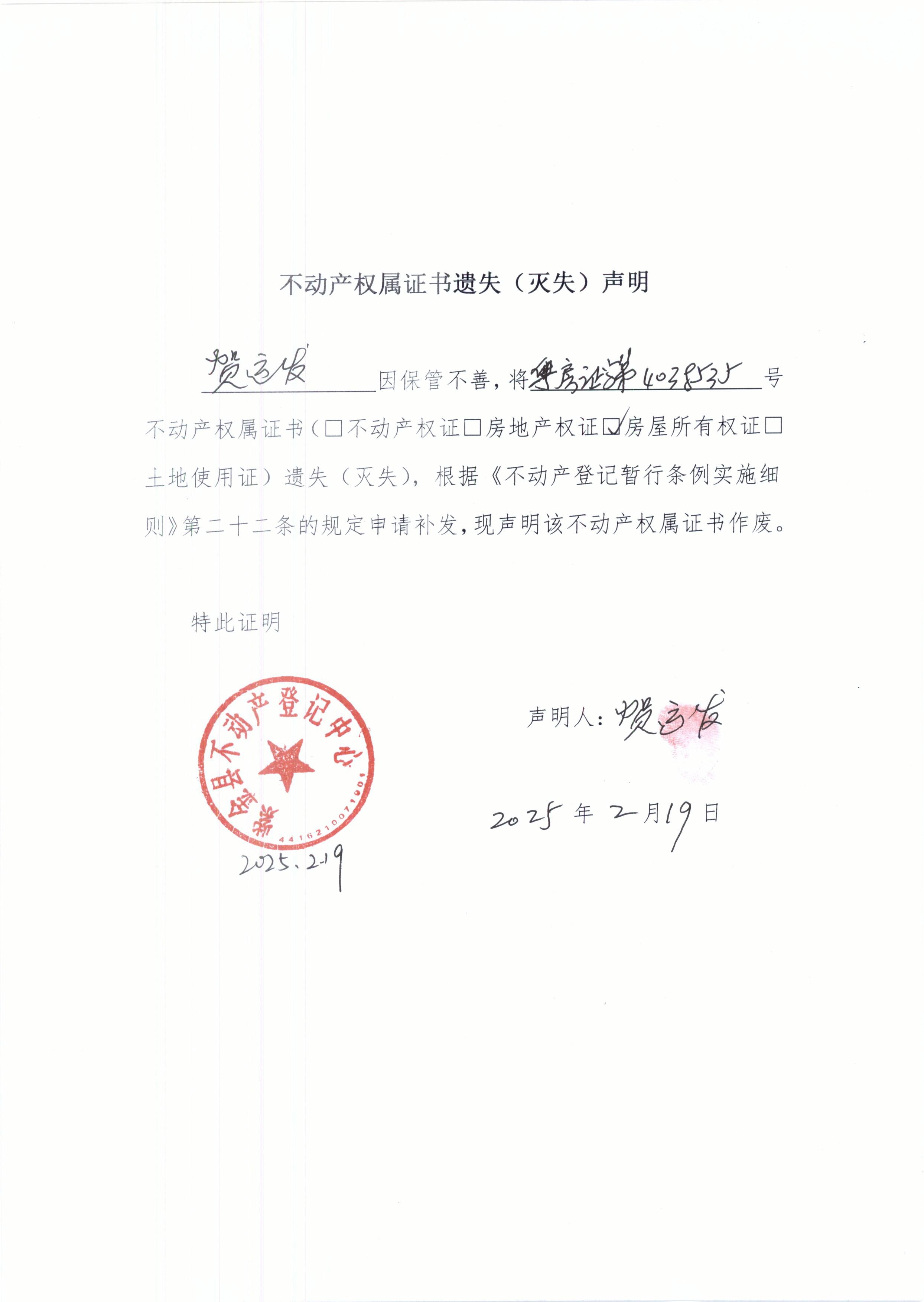 賀運發(fā)不動產(chǎn)權屬滅失聲明.JPG