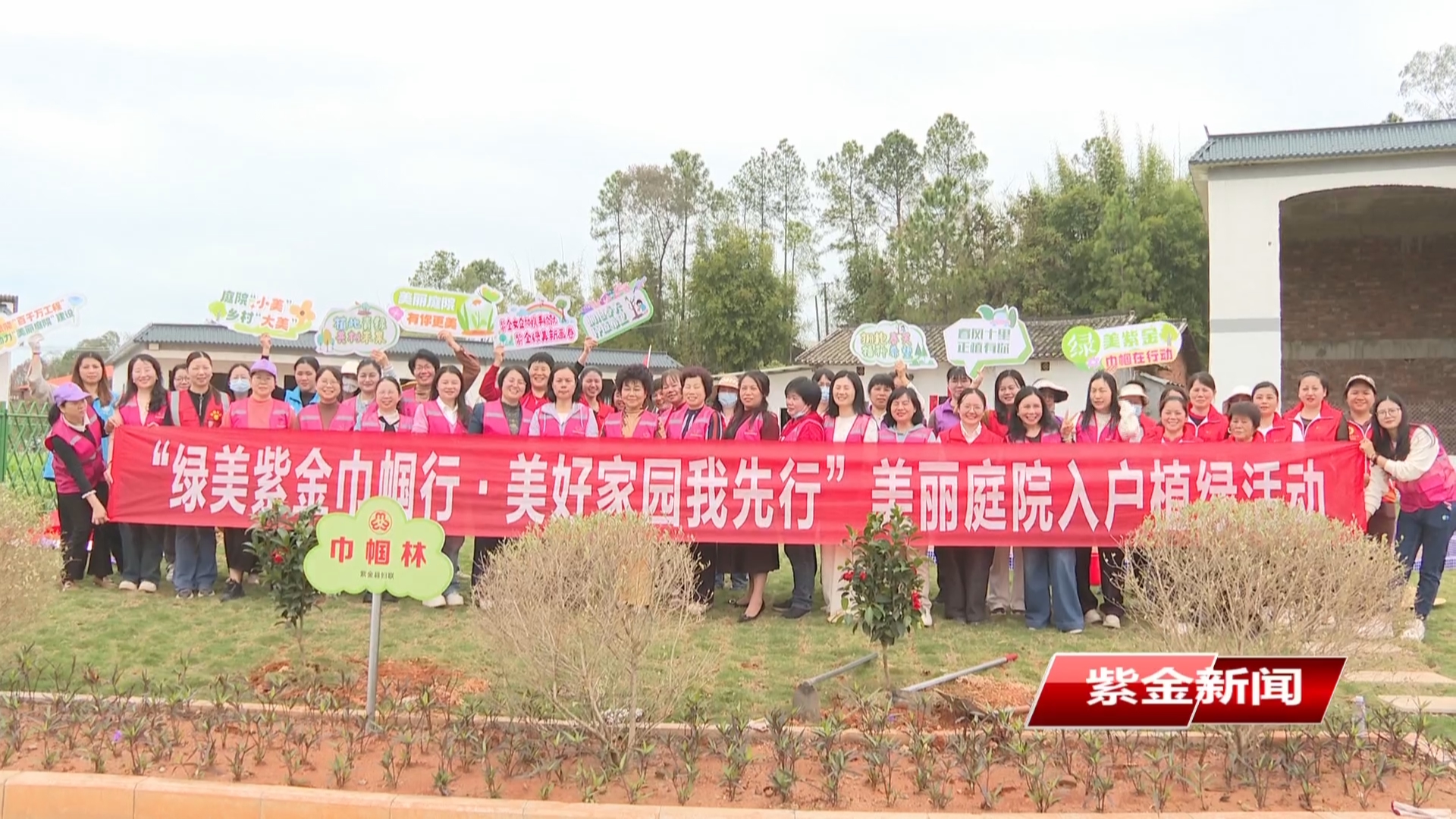 植樹造林巾幗行<br/>共建綠美紫金幸福家