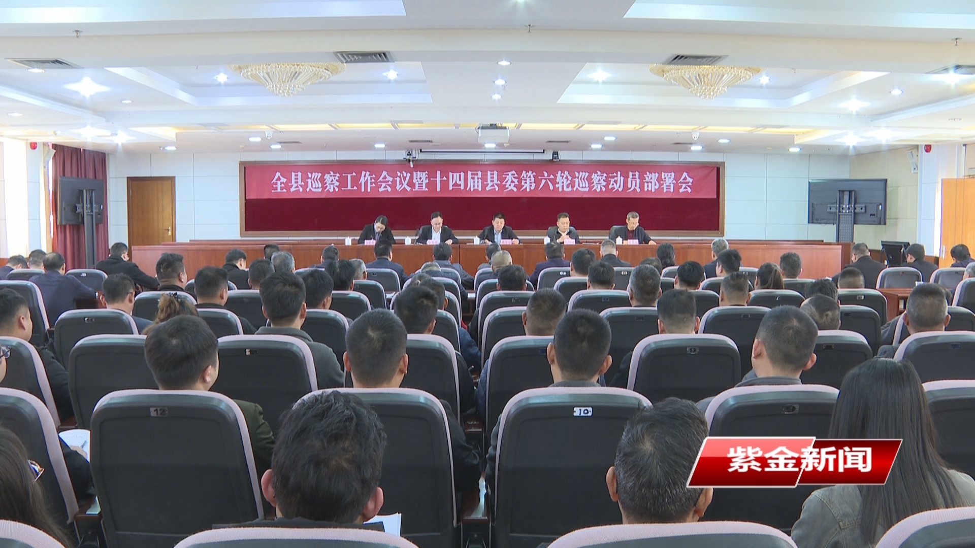 紫金召開巡察工作會議暨十四屆縣委第六輪巡察動員部署會