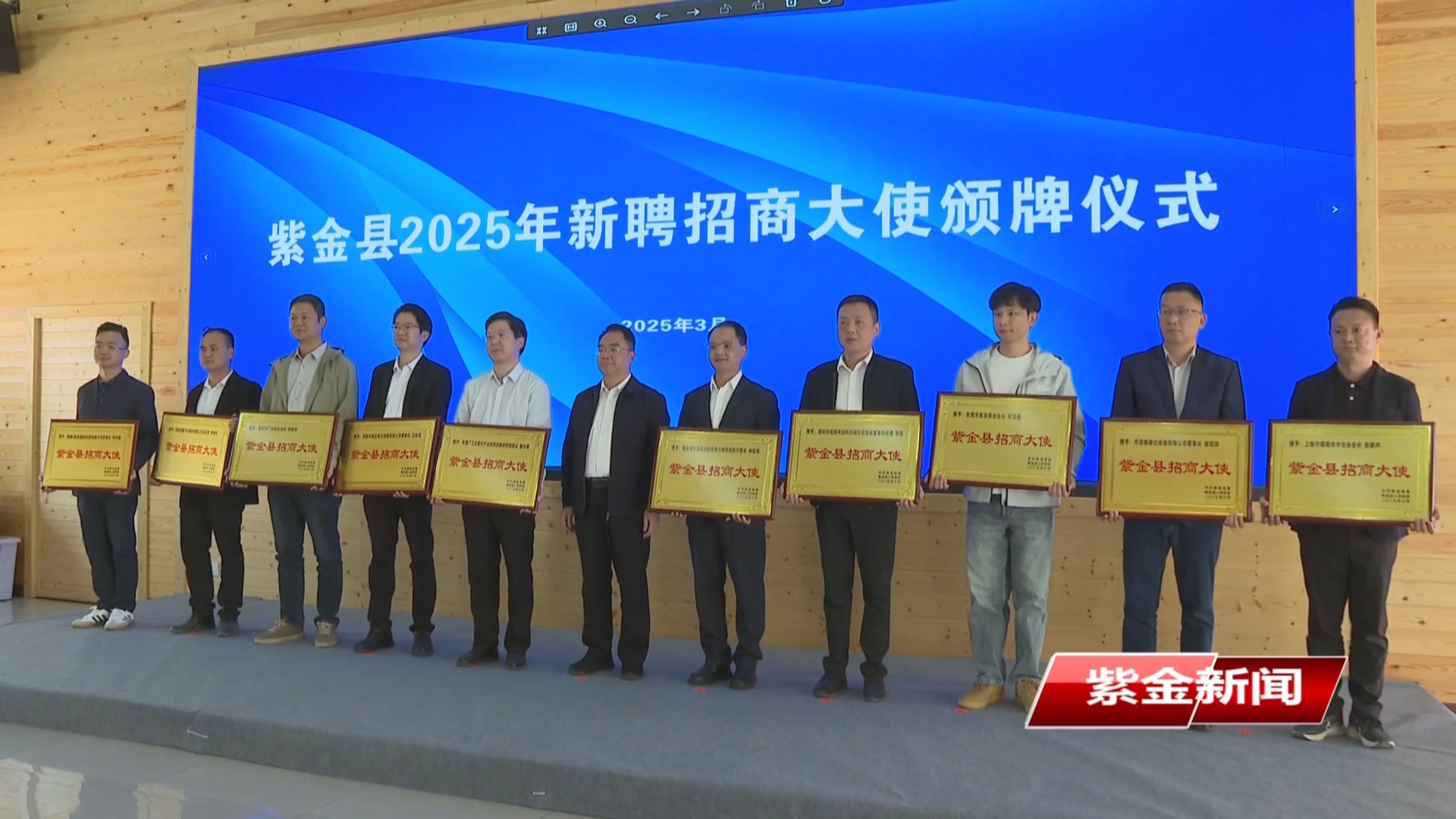 紫金舉行2025年招商大使座談會暨新聘招商大使頒牌儀式