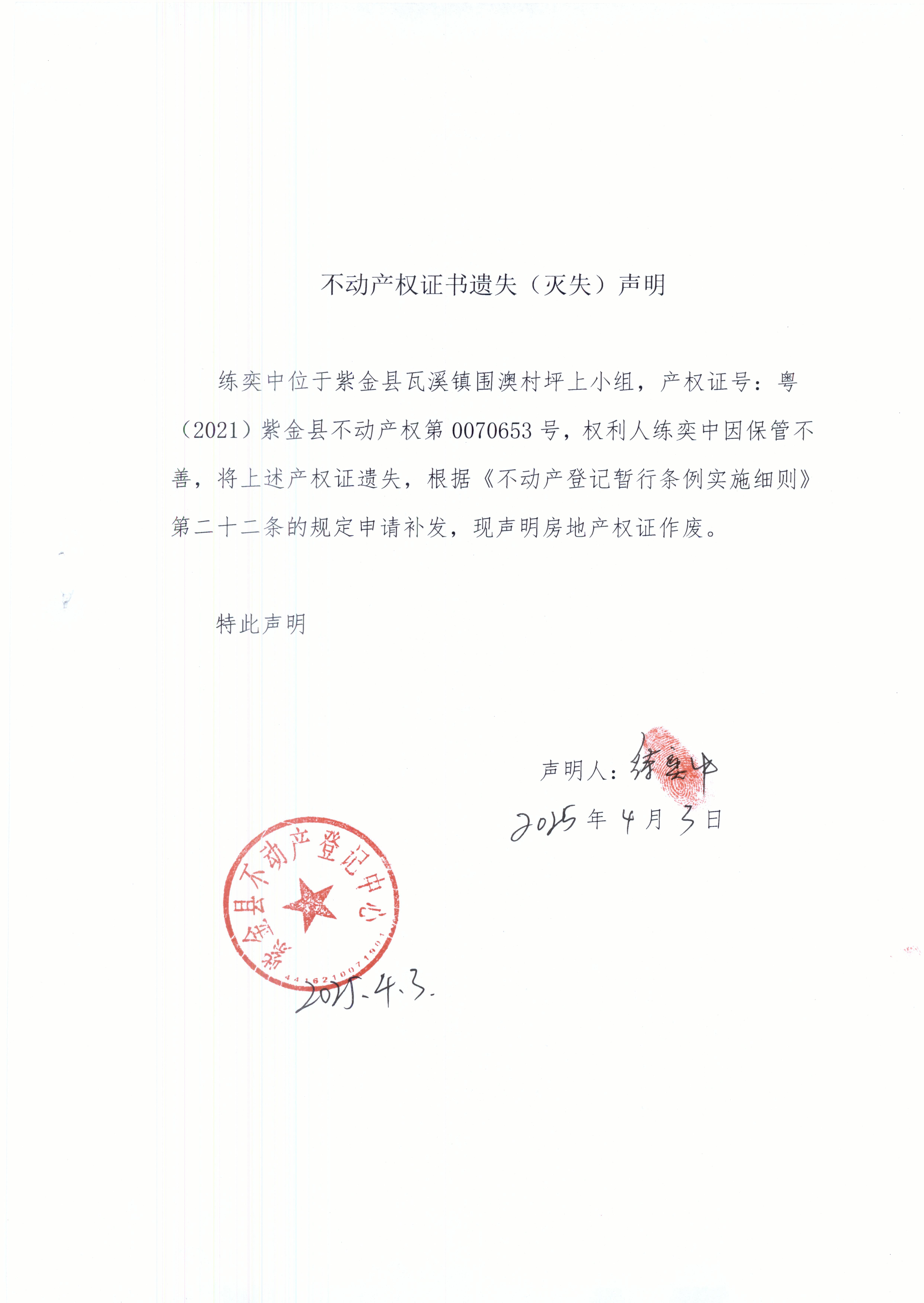 不動產權證書遺失聲明練奕中.JPG