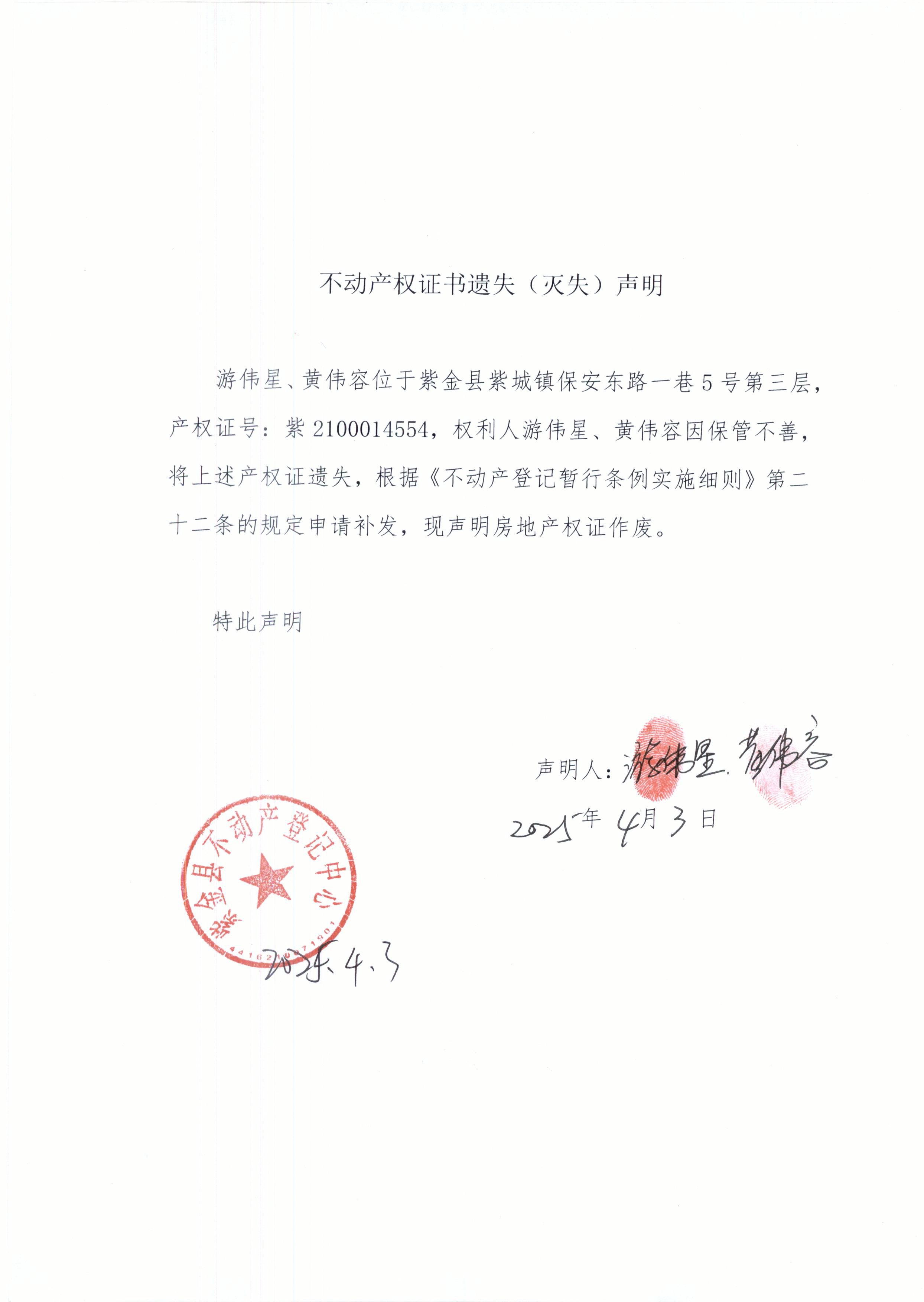 不動產權證書遺失聲明游偉星、黃偉容.JPG