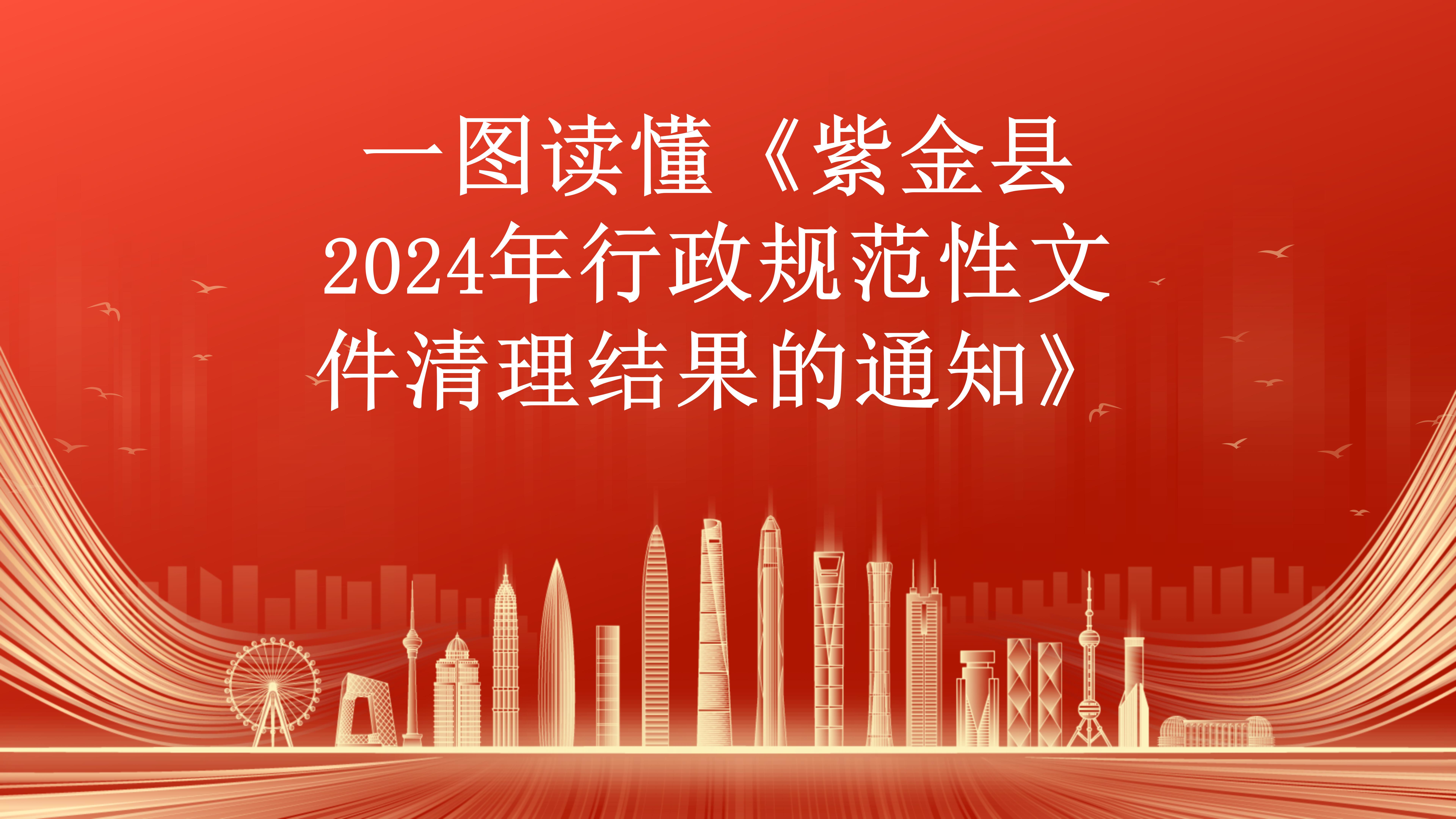 紫金縣行政規范性文件清理解讀_01.jpg