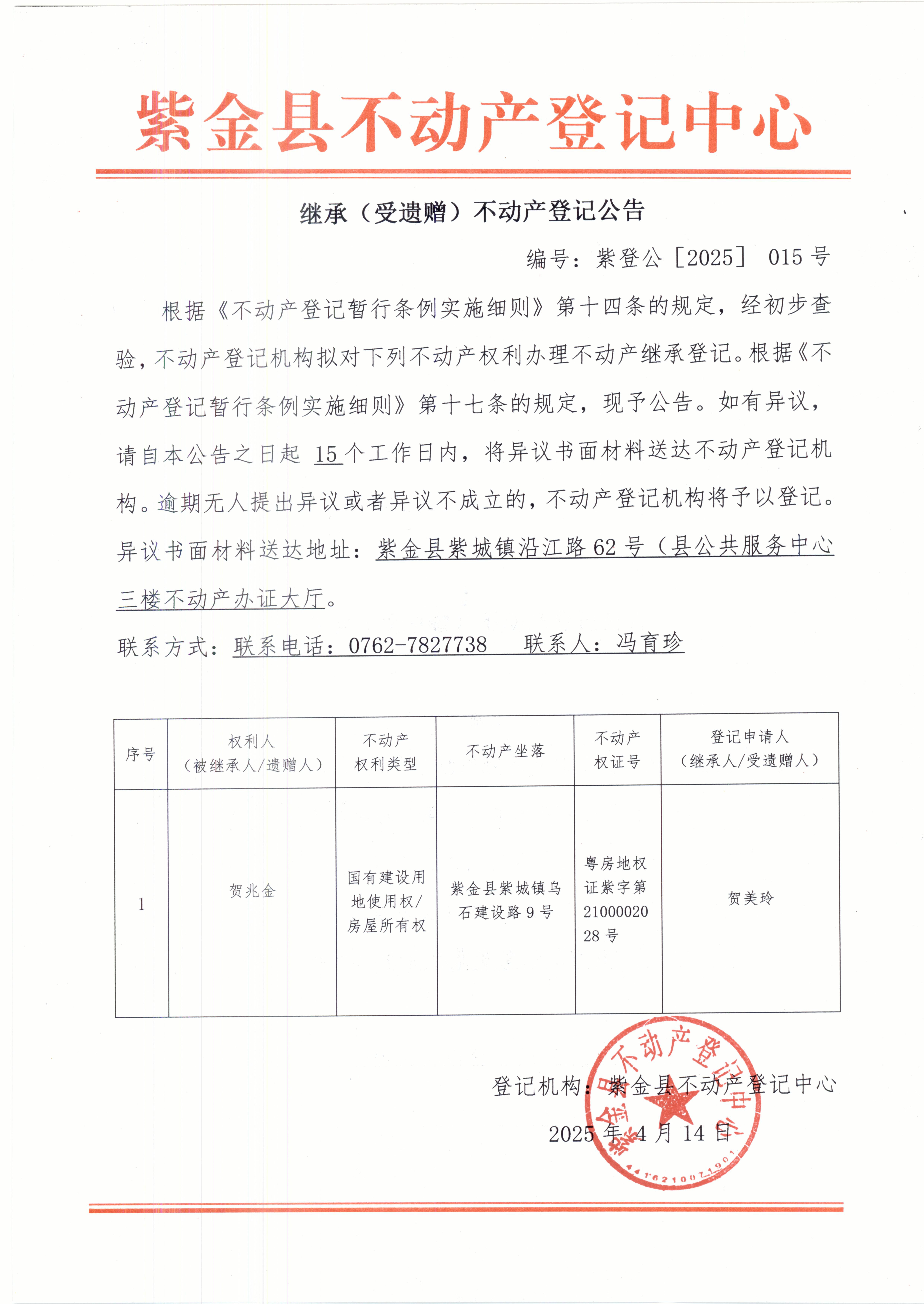 繼承不動產登記公告紫登公（2025）015號賀兆金.JPG