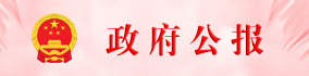 紫金縣政府公報
