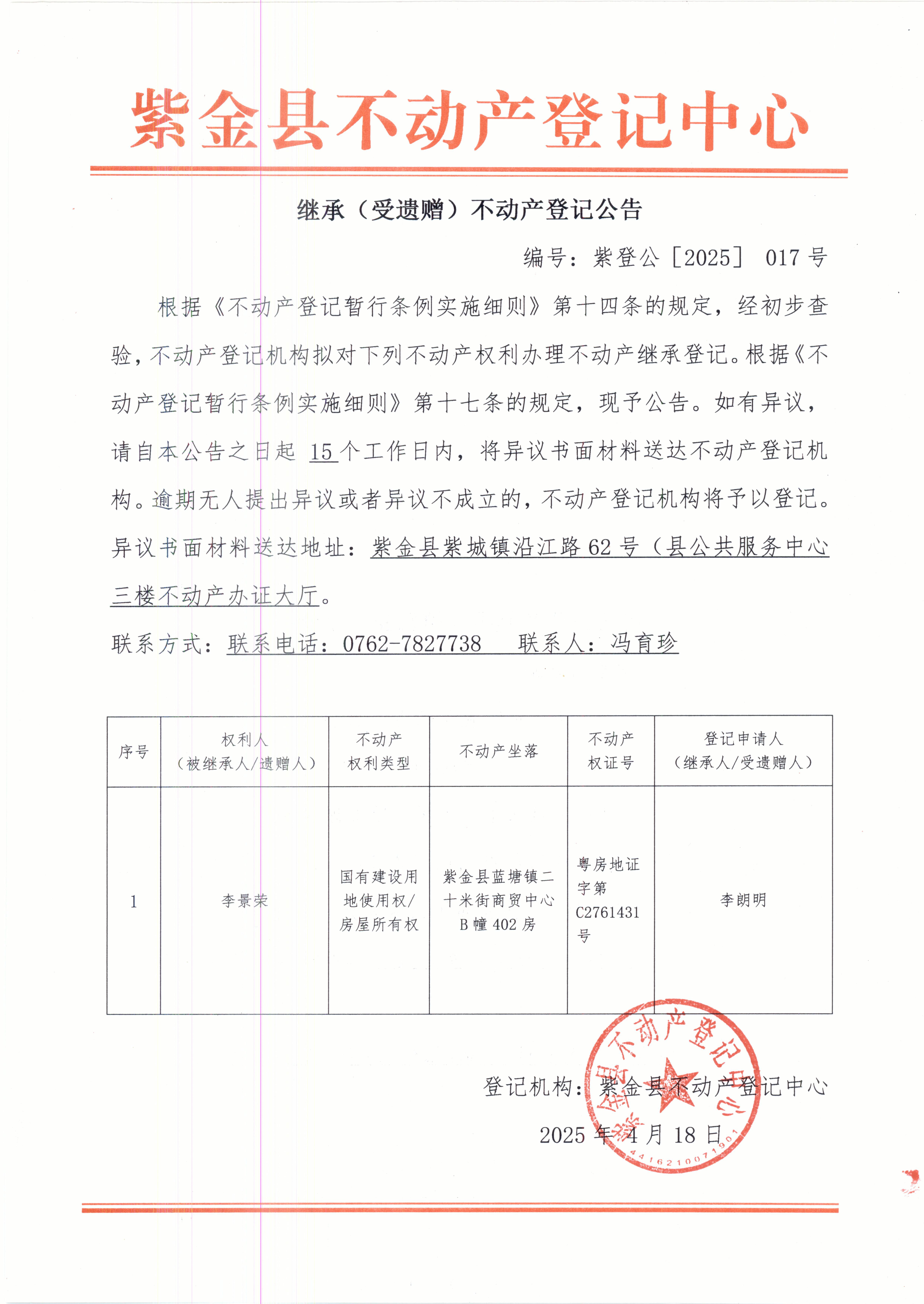 李朗明不動產(chǎn)繼承登記公告紫登公（2025）017號.JPG