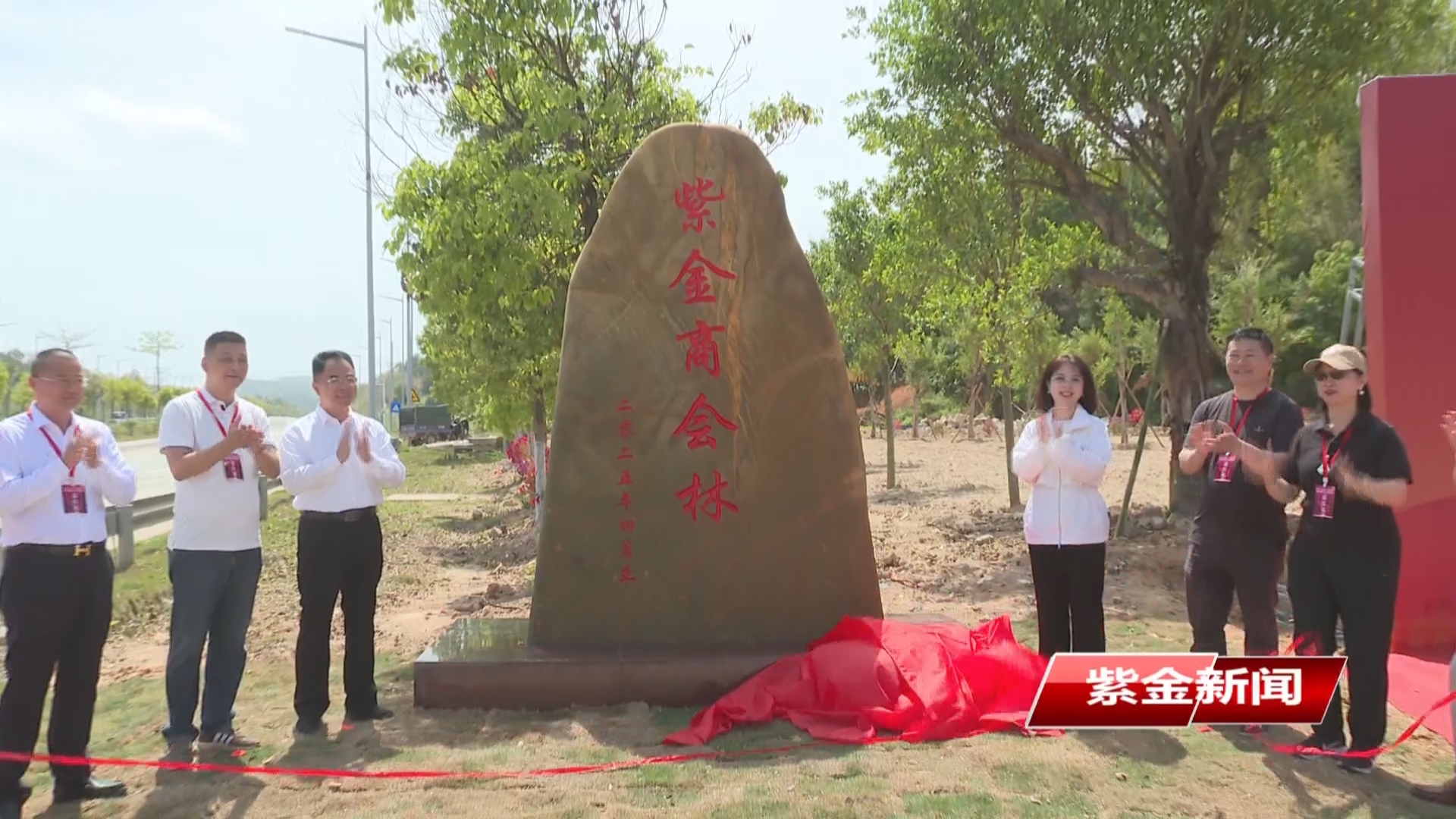 紫金“商會林”建成揭牌<br/>綠美紫金生態建設再添新實踐
