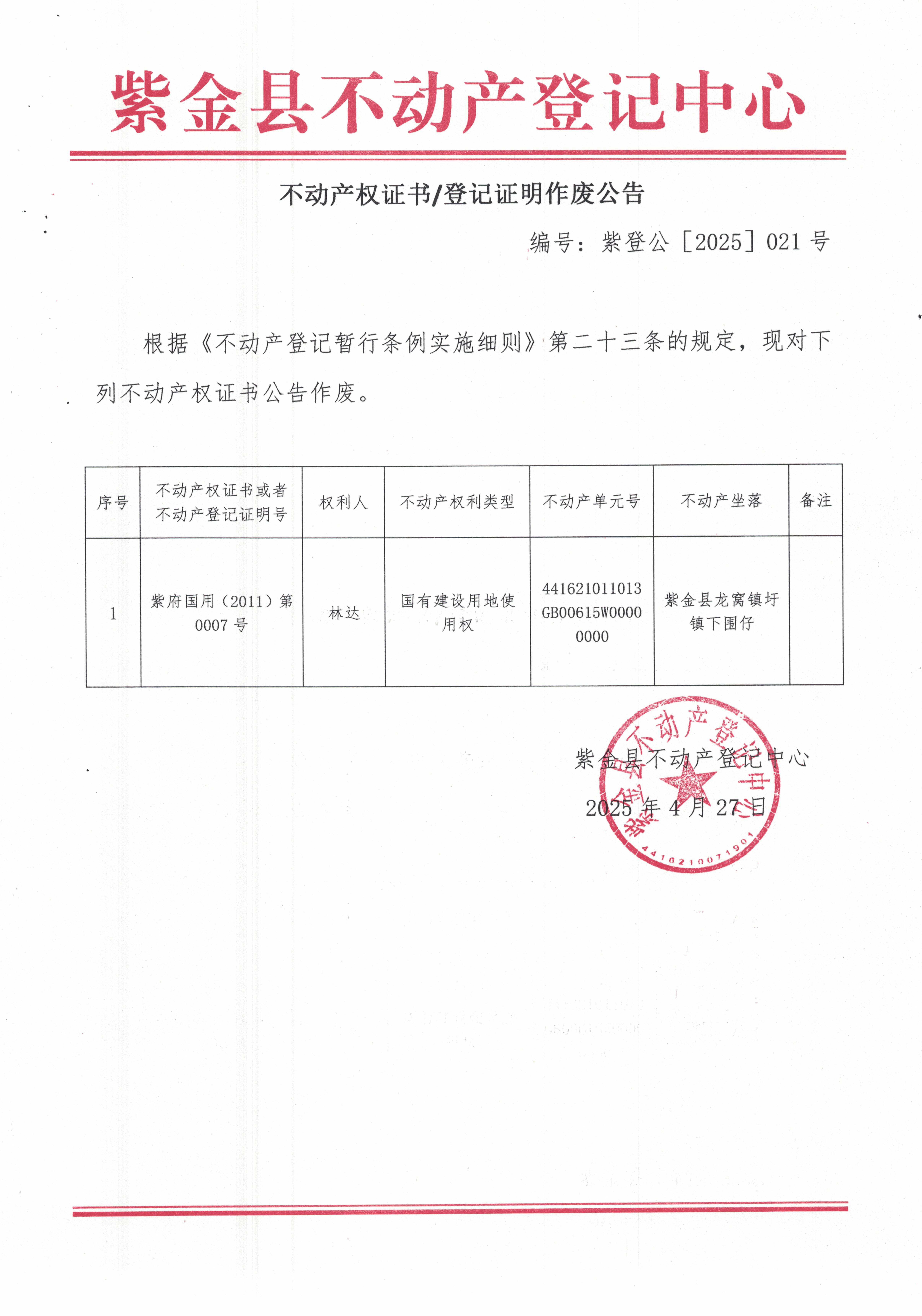不動(dòng)產(chǎn)權(quán)證書登記證明作廢公告--紫登公［2025］021號(hào).jpg