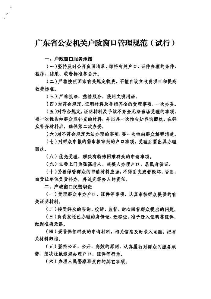 15.廣東省公安機關戶政窗口管理規(guī)范（試行）刪減版本_頁面_1.png