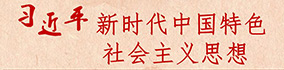習近平新時代中國特色社會主義思想