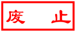 廢止_副本.png